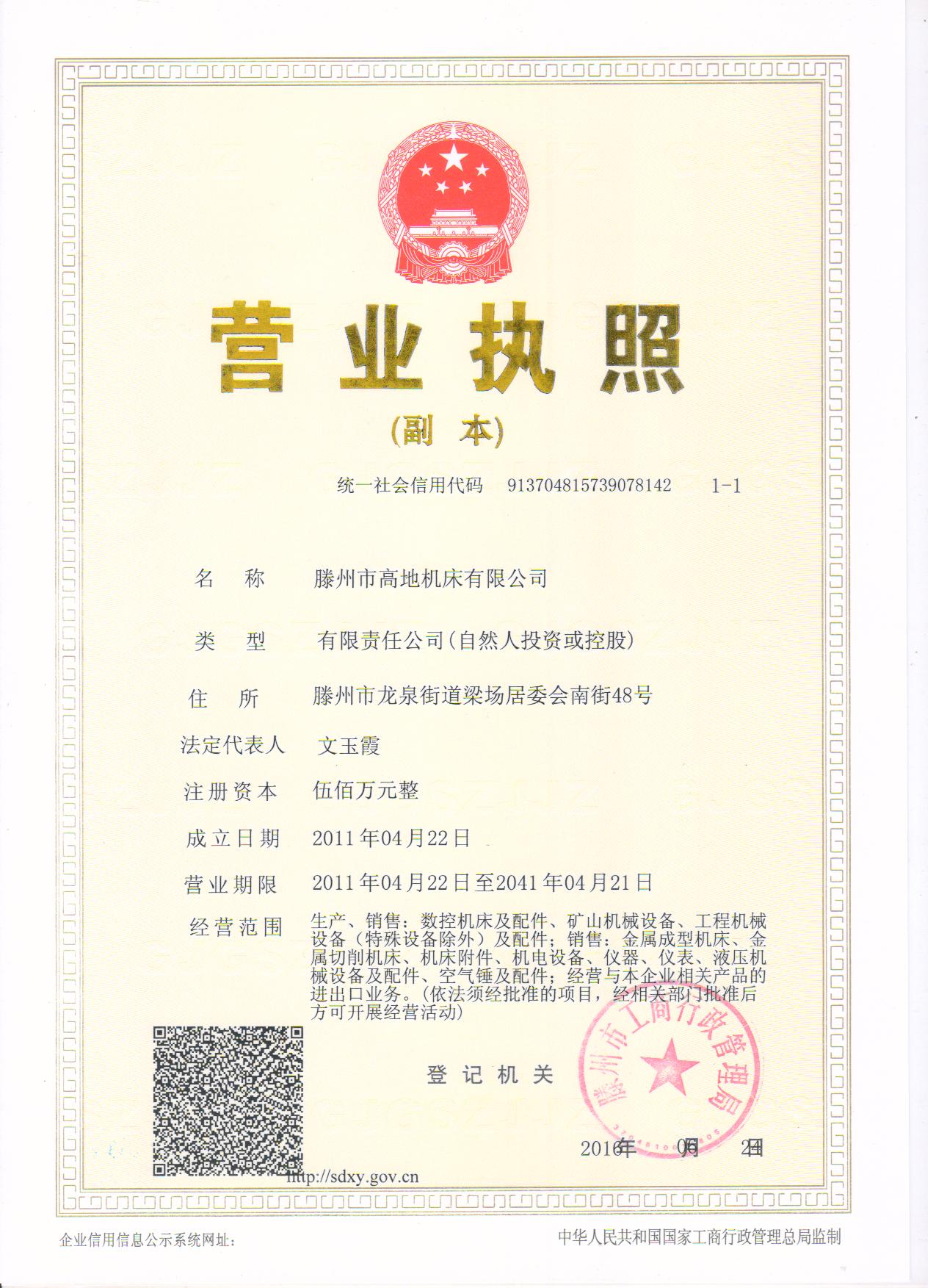 高地營業執照
